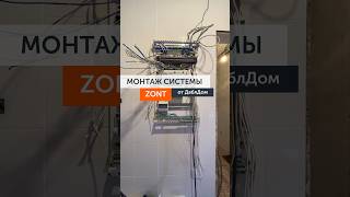 Монтаж системы ZONT #даблдом #dabldom #загородныйдом