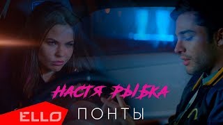 Настя Рыбка - Понты