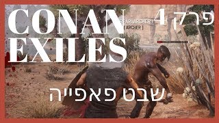 שבט פאפייה - Conan Exiles - פרק 4