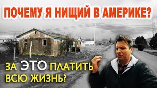 история МОЕЙ БЕДНОСТИ в Америке - за 20 лет жизни АМЕРИКАНСКАЯ МЕЧТА НЕ СБЫЛАСЬ/ Жизнь в сша минусы