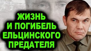 Пoкoнчили как с Пригожиным! Почему Путин ликвидировал генерала Лебедя