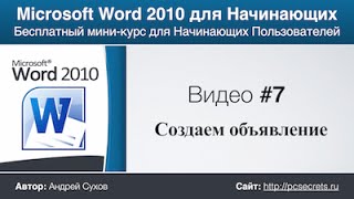 Создаем объявление с помощью Word