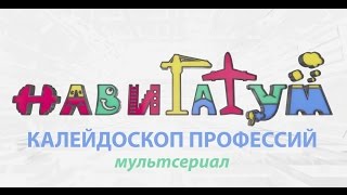 НАВИГАТУМ Калейдоскоп Профессий - смотрите все серии мультфильма!