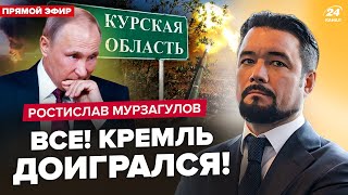 ⚡️МУРЗАГУЛОВ: Курськ, ПІДЙОМ! Путін віддасть НЕГАЙНИЙ наказ. МАСОВІ чистки в РФ! ШОЙГУ знесуть?