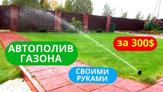 Как сделать АВТОПОЛИВ своими руками за 300💲❓Полив газона своими руками✔️ Автоматический полив газона