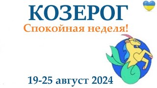 КОЗЕРОГ ♑ 19-25 августа 2024 таро гороскоп на неделю/ прогноз/ круглая колода таро,5 карт + совет👍