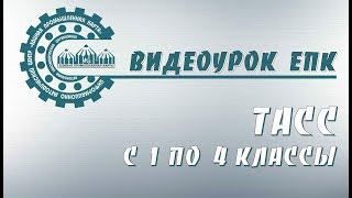 ТАСС (с 1 по 4 классы)