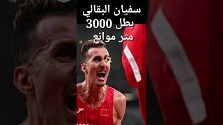 سفيان البقالي اليوم  بطل 3000 متر موانع