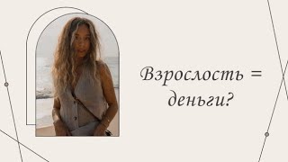 Взрослость = деньги? |Марина Склярова | Психология