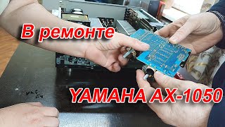 В ремонте YAMAHA AX 1050