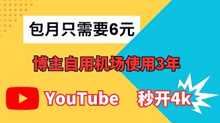 【专线机场！稳！薅它！】博主使用3年专线高质量机场分享 | 超稳定低延迟千兆高速网络 | 晚高峰8k视频秒开 | 高防入口无惧敏感期 | 解锁GPT奈飞流媒体 | 2024推荐稳定机场｜VPN节点