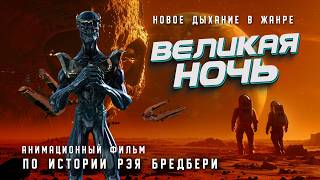 ВЕЛИКАЯ НОЧЬ. Анимационный фильм.#science #cinema #facts #кино