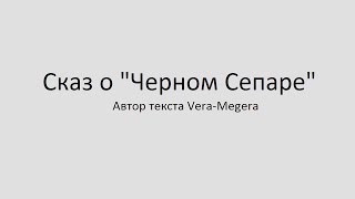 Сказ о Черном Сепаре 18+