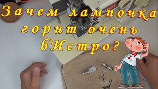 Почему Лампочка на Швейной Машите БЫСТРО перегорает?