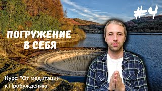 Наблюдение и невовлеченность. Видеокурс: "От медитации к пробуждению"