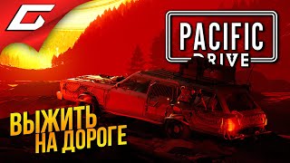 ГОНИ - ВЫЖИВАЙ ➤ Pacific Drive ◉ # 1