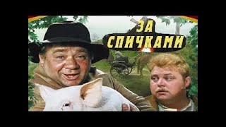 ЗА СПИЧКАМИ (1980)    Подписывайтесь  ставьте лайки ! 👍 Комедия