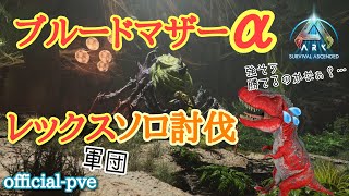 #asa  地上最強アルファ【ブルードマザー】にレックス軍団で挑戦！【公式PVE】ソロ攻略