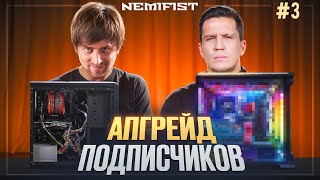 Экстремальная прокачка подписчицы Димы Масленникова! Апгрейд NEMIFIST!