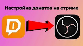 Как настроить донаты на стриме (ютуб + твич)