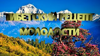 Тибетский рецепт молодости