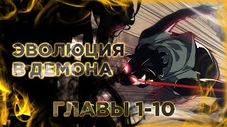 Моя эволюция в демона манга с озвучкой. Главы 1-10