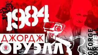 ДЖОРДЖ ОРУЭЛЛ «1984». Аудиокнига. Читает Сергей Чонишвили