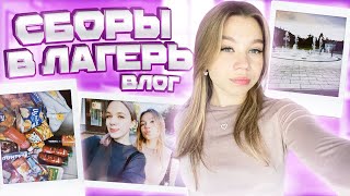 ❤︎︎ ВЛОГ: СБОРЫ В ЛАГЕРЬ // собираю чемодан в лагерь // еда в поезд ❤︎︎