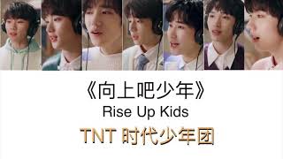 【TNT 时代少年团 】《向上吧少年》Rise up kids — “考官不是老师 而是更大的世界”