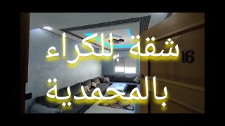 شقة للايجار المفروش بالمحمدية في حي النسيم 0603514949