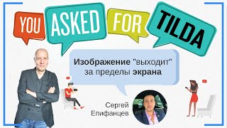 Как сохранить ширину изображения, соотношение сторон (картинка) уходит за края экрана | Тильда