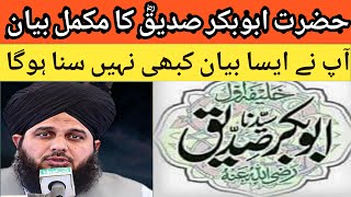 Hazrat Abu Bakar Siddique رضی اللہ عنہ ki shan | Peer Ajmal Raza Qadri #youtube #viral