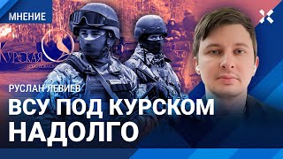 Бои под Курском — надолго. Зачем Украине прорыв границы РФ. Как ответит Путин — Руслан ЛЕВИЕВ, CIT