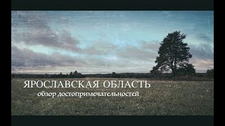 Ярославская область