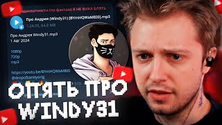 ОПЯТЬ про РАЗОБЛАЧЕНИЕ WINDY31 // РЕАКЦИЯ СТИНТА