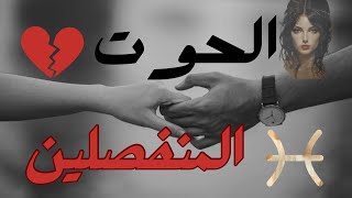 برج الحوت ♓️ للمنفصلين 💔 ما القادم إليك ؟