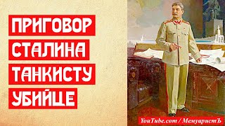 🔥 ПРИГОВОР СТАЛИНА ТАНКИСТУ УБИЙЦЕ