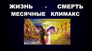 74  #ЖИЗНЬ #МЕСЯЧНЫЕ #КЛИМАКС #СМЕРТЬ