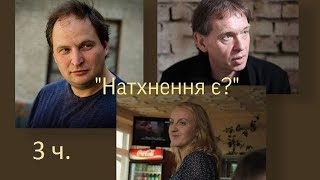 #Диск_Усі_Я "Натхнення є?" (3 частина)