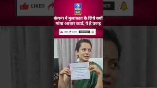 कंगना से मिलना है तो आधार कार्ड जरूरी है #india #latestnews #news #kangana #viral #reels