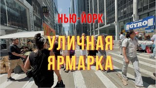 Уличная ярмарка выходного дня - Нью-Йорк, 22.07.2023