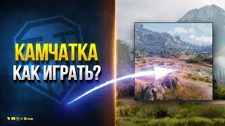 КАМЧАТКА - КАК ИГРАТЬ НА НОВОЙ КАРТЕ МИРА ТАНКОВ?