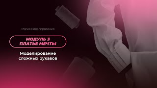 Модуль 3. Урок 17. Моделирование сложных рукавов. Видео 3. Рукав с подрезом по окату