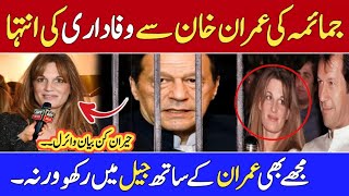 Jamaima khan ki imran khan sy wafadari ki intihaa || jamaima khan latest news.