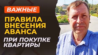 Что нужно знать перед внесением аванса за квартиру? 3 главных правила.