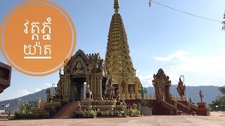 [4K]វត្តភ្នំយ៉ាត, Phnum Yat Pagoda, Krong Pailin 2019