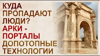 Триумфальные арки – допотопные транспортные порталы по всему миру