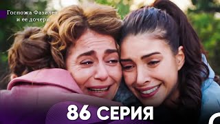 Госпожа Фазилет и её дочери 86 Серия (Русская озвучка)