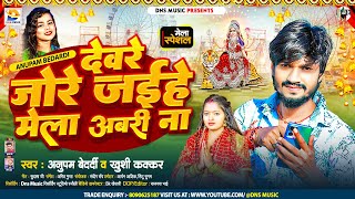 देवरे जोरे जईहे मेला अबरी ना || #Anupam Bedardi, #Khushi Kakkar || #Mela Song || #Maghi Devi Geet