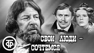 Свои люди - сочтемся. Островский. Малый театр (1970)